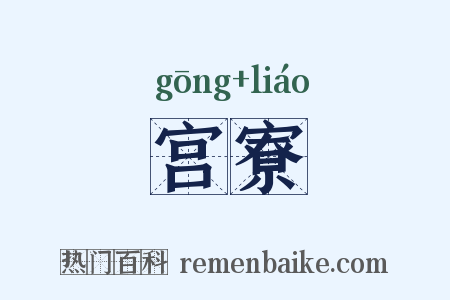 宫寮是什么意思的图片